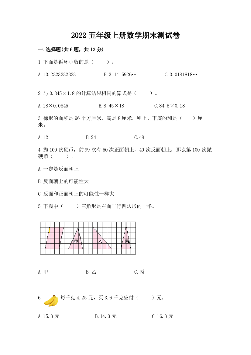 2022五年级上册数学期末测试卷及答案（易错题）