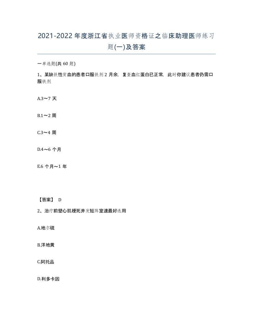 2021-2022年度浙江省执业医师资格证之临床助理医师练习题一及答案