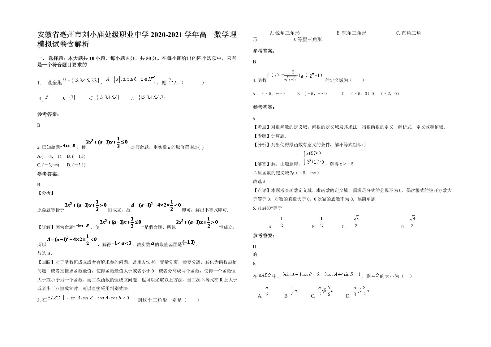 安徽省亳州市刘小庙处级职业中学2020-2021学年高一数学理模拟试卷含解析