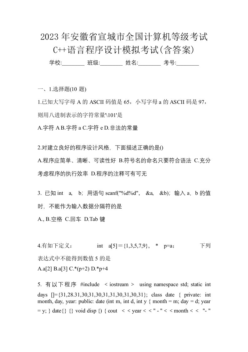 2023年安徽省宣城市全国计算机等级考试C语言程序设计模拟考试含答案