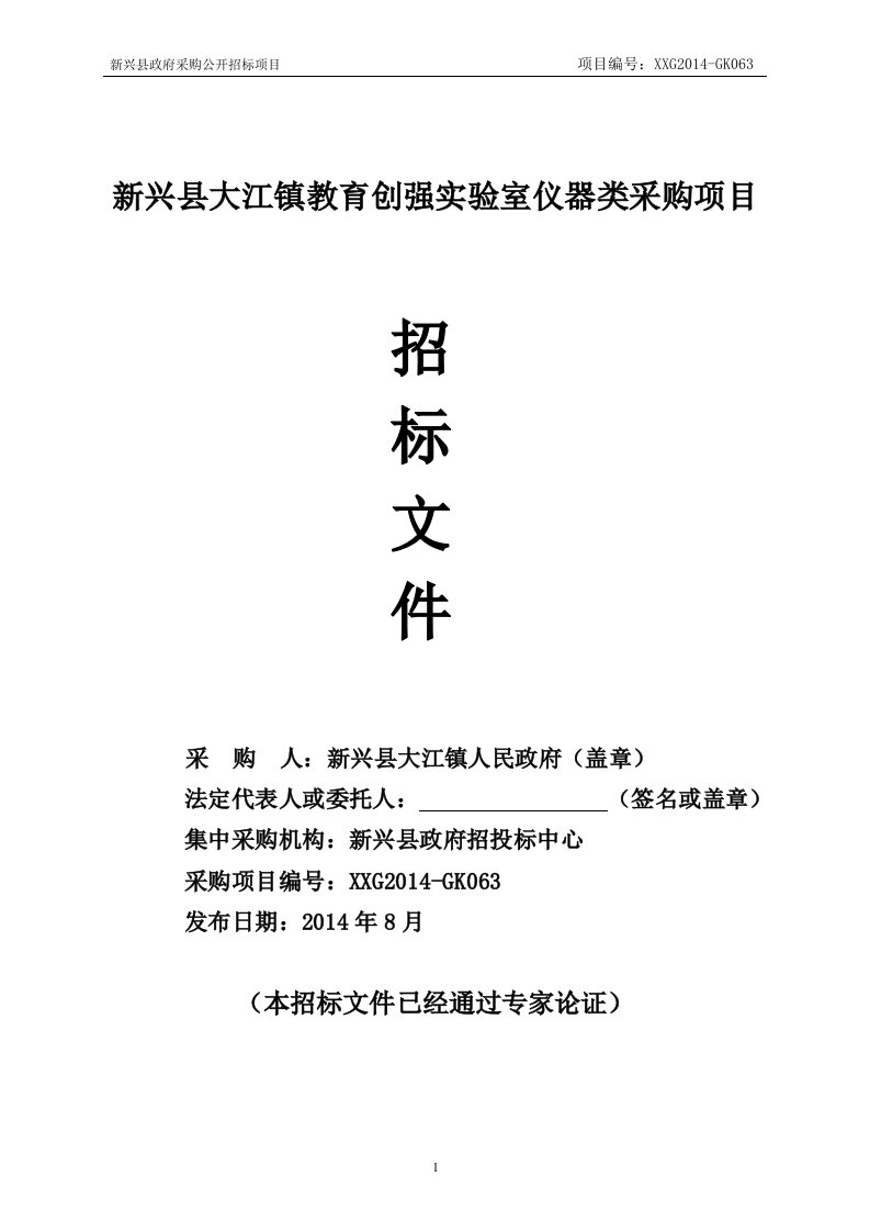 新兴县大江镇教育创强实验室仪器类采购项目