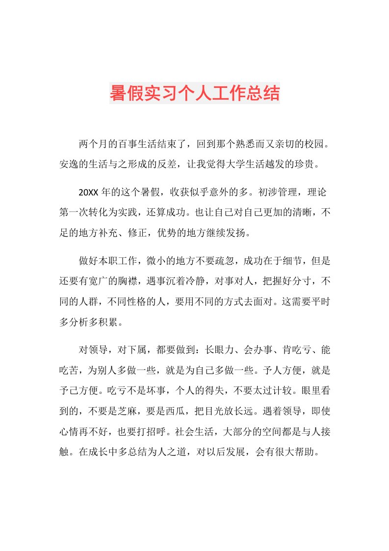 暑假实习个人工作总结