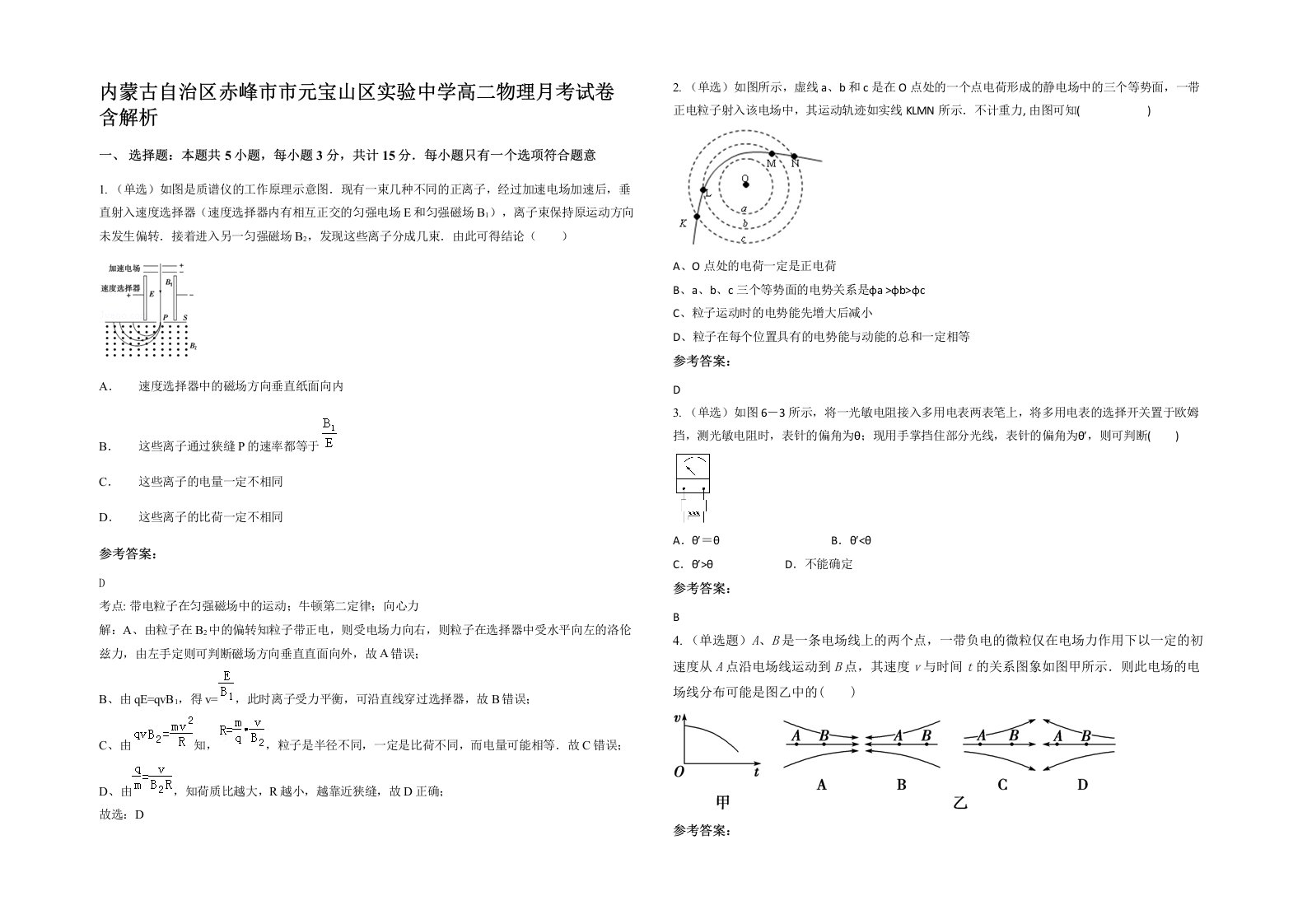 内蒙古自治区赤峰市市元宝山区实验中学高二物理月考试卷含解析