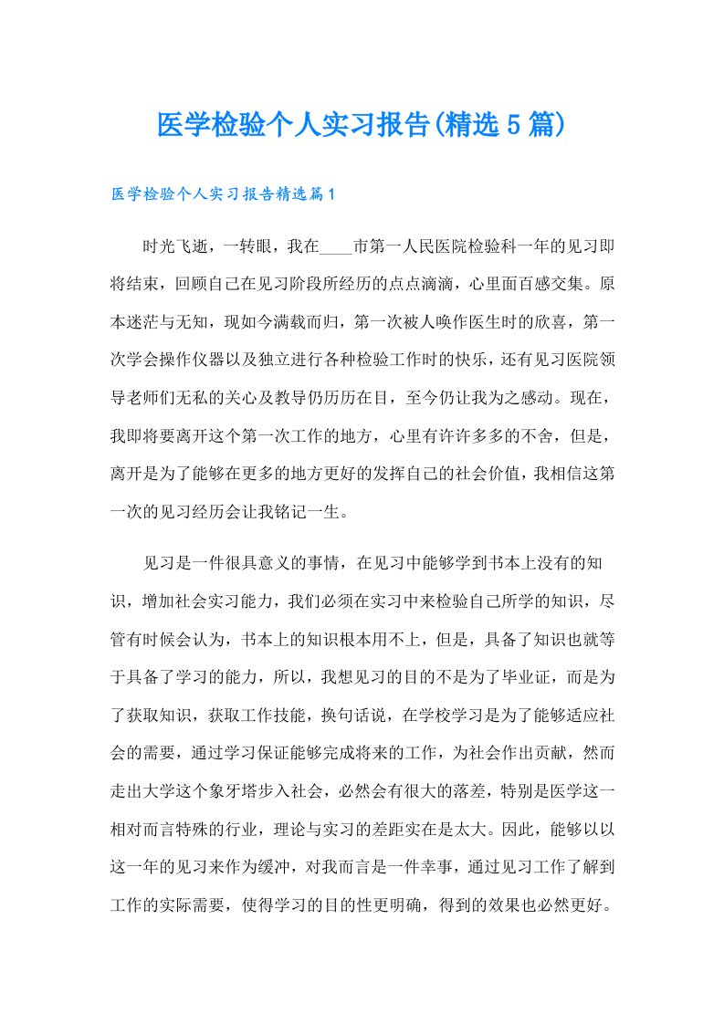 医学检验个人实习报告(精选5篇)