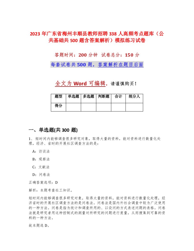 2023年广东省梅州丰顺县教师招聘338人高频考点题库公共基础共500题含答案解析模拟练习试卷