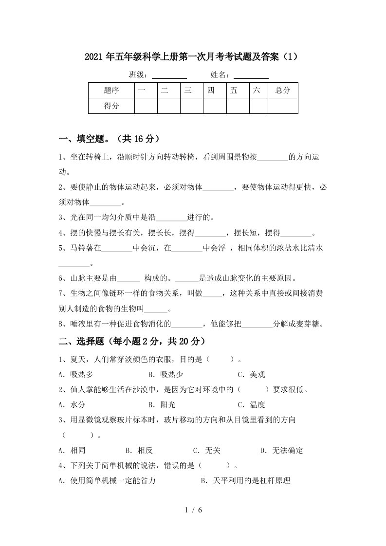 2021年五年级科学上册第一次月考考试题及答案1