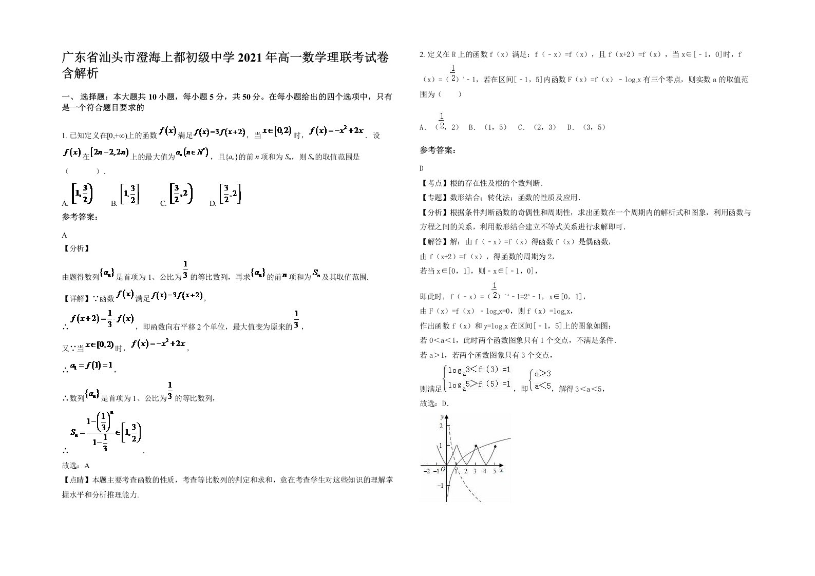 广东省汕头市澄海上都初级中学2021年高一数学理联考试卷含解析