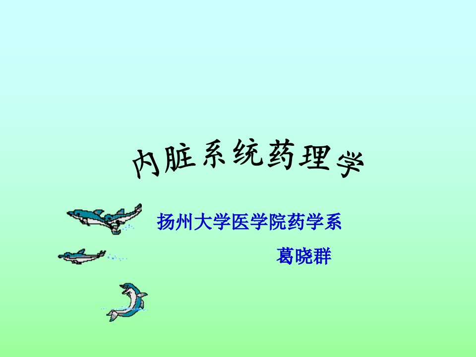 内脏系统药理学