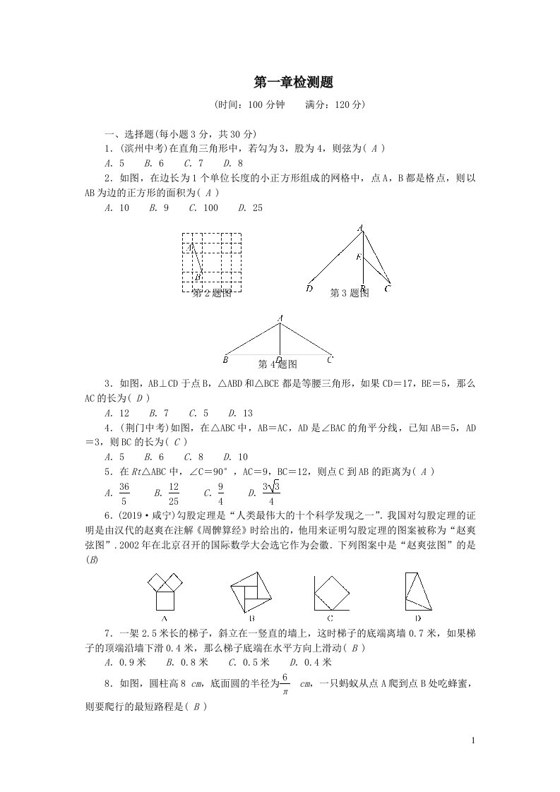 八年级数学上册第一章勾股定理检测题2北师大版