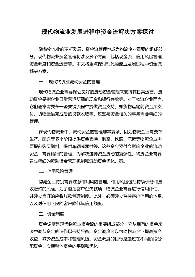 现代物流业发展进程中资金流解决方案探讨