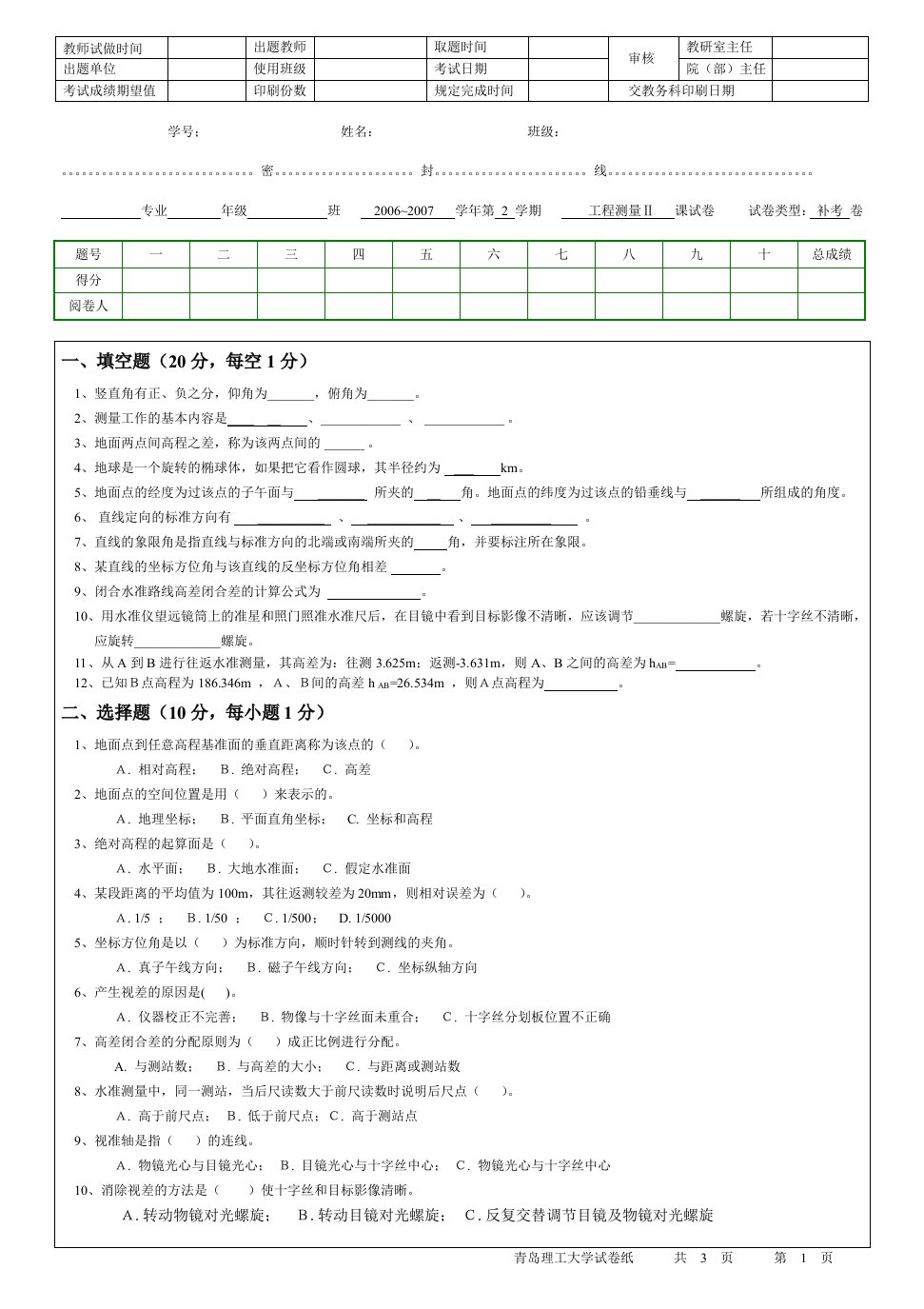 【青岛理工大学】工程测量期末考试模拟试卷二(附带答案)