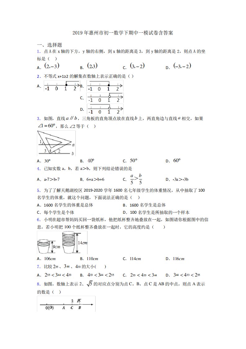 惠州市初一数学下期中一模试卷含答案