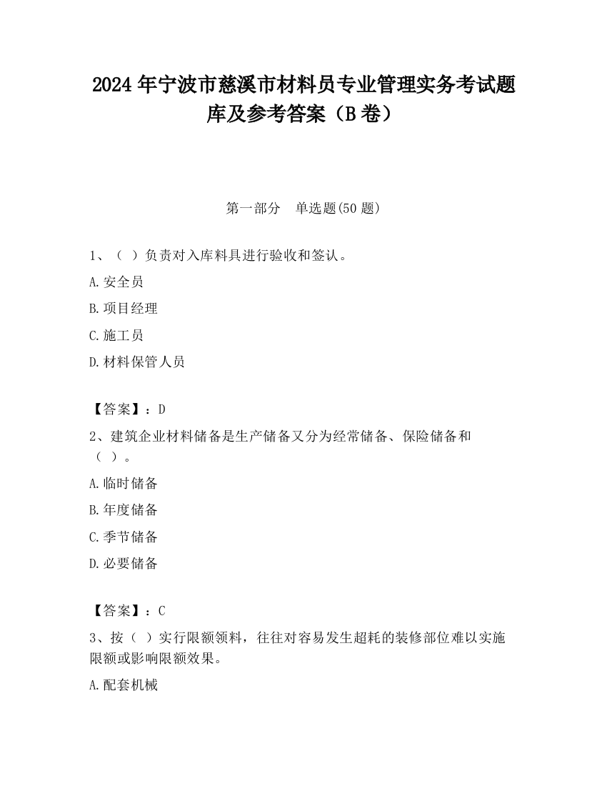 2024年宁波市慈溪市材料员专业管理实务考试题库及参考答案（B卷）