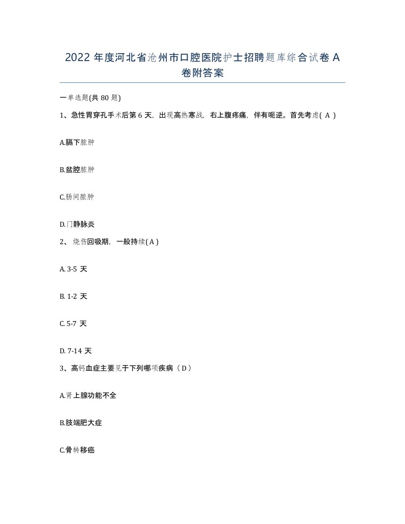 2022年度河北省沧州市口腔医院护士招聘题库综合试卷A卷附答案