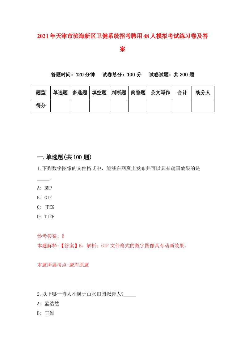 2021年天津市滨海新区卫健系统招考聘用48人模拟考试练习卷及答案5