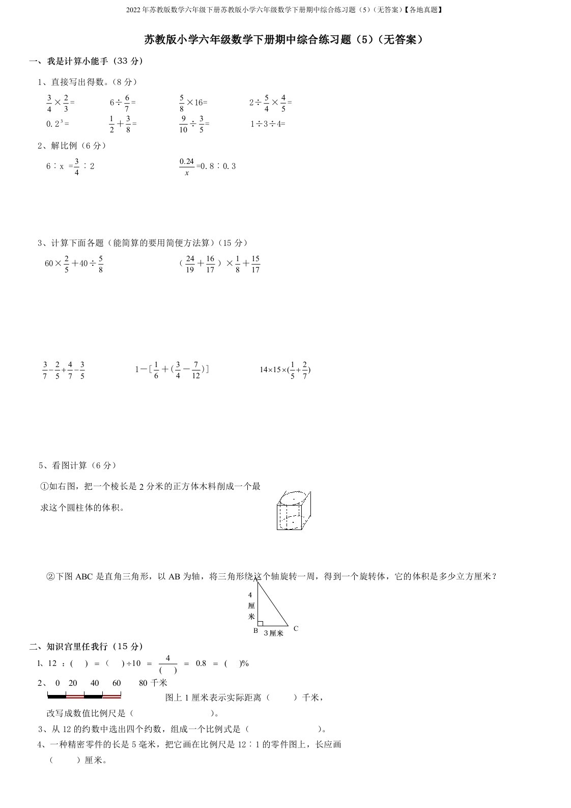 2022年苏教版数学六年级下册苏教版小学六年级数学下册期中综合练习题(5)(无答案)【各地真题】