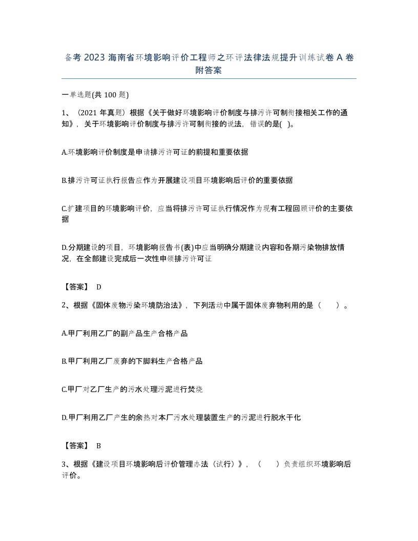 备考2023海南省环境影响评价工程师之环评法律法规提升训练试卷A卷附答案