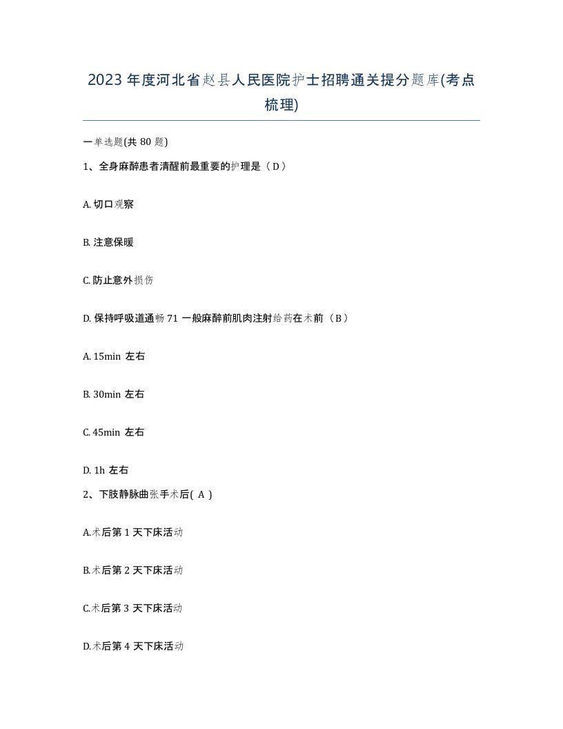 2023年度河北省赵县人民医院护士招聘通关提分题库考点梳理