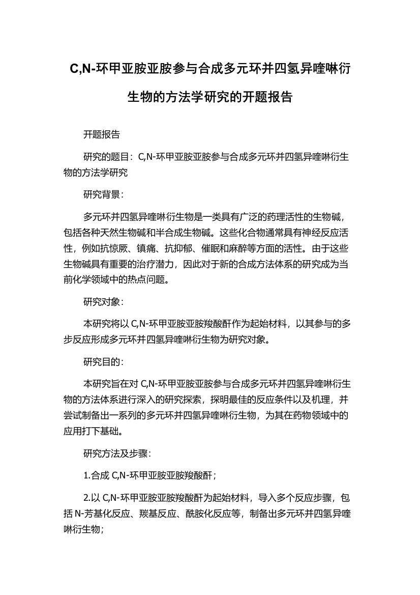 C,N-环甲亚胺亚胺参与合成多元环并四氢异喹啉衍生物的方法学研究的开题报告