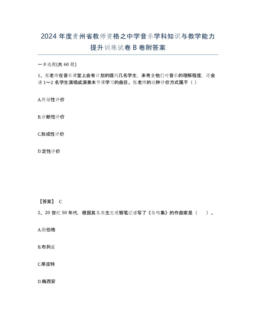 2024年度贵州省教师资格之中学音乐学科知识与教学能力提升训练试卷B卷附答案