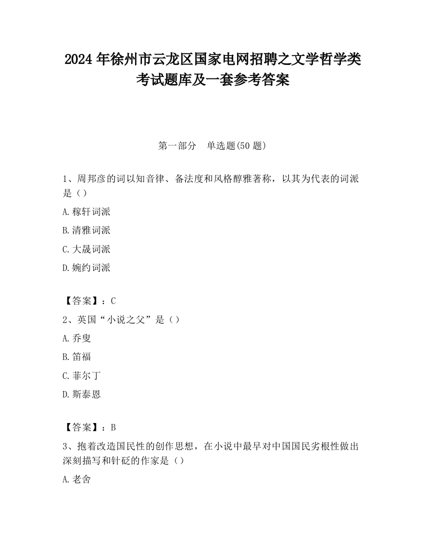 2024年徐州市云龙区国家电网招聘之文学哲学类考试题库及一套参考答案