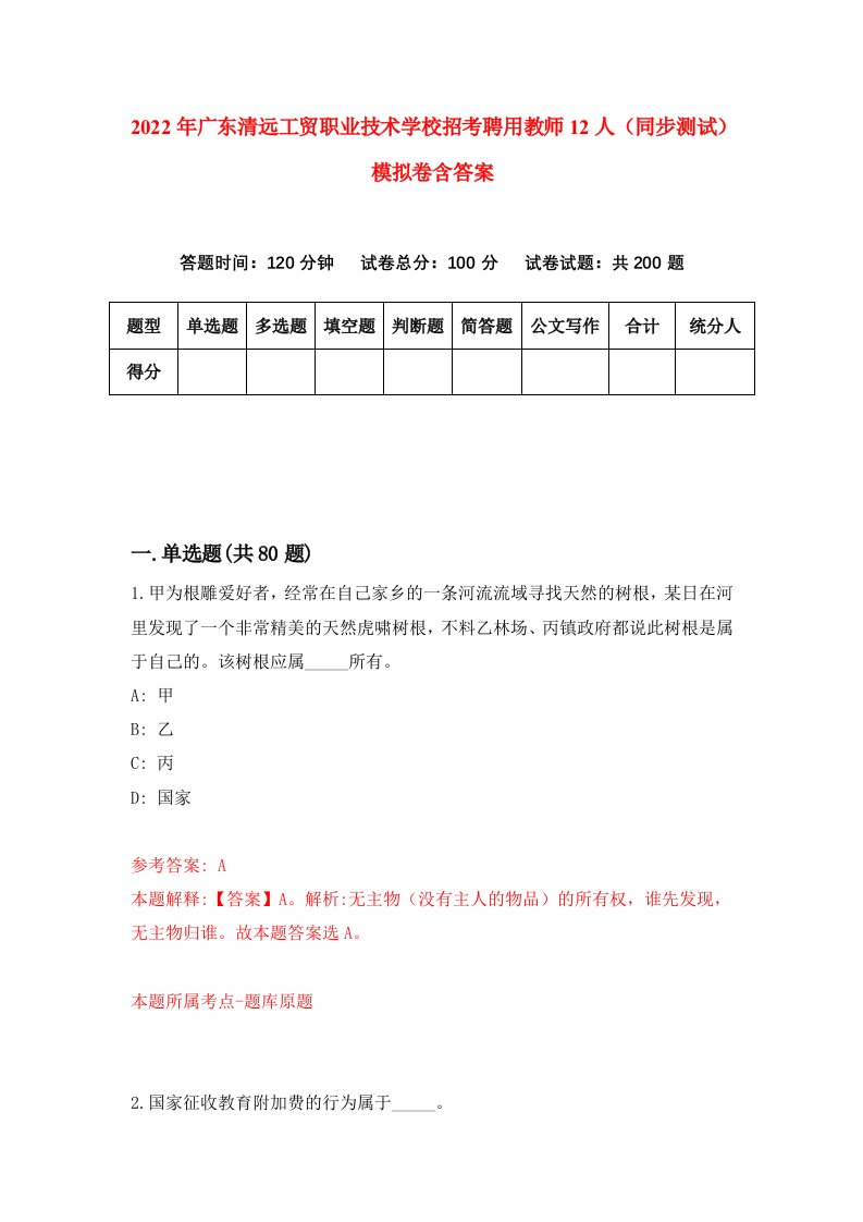 2022年广东清远工贸职业技术学校招考聘用教师12人同步测试模拟卷含答案7