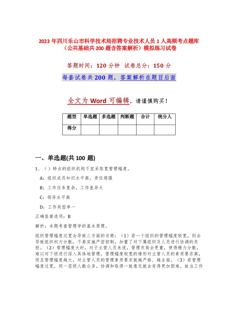 2023年四川乐山市科学技术局招聘专业技术人员1人高频考点题库公共基础共200题含答案解析模拟练习试卷