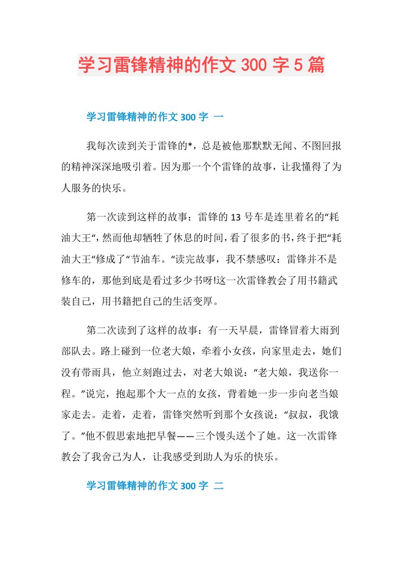 学习雷锋精神的作文300字5篇