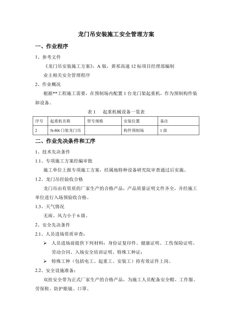 龙门吊安装作业安全专项控制方案