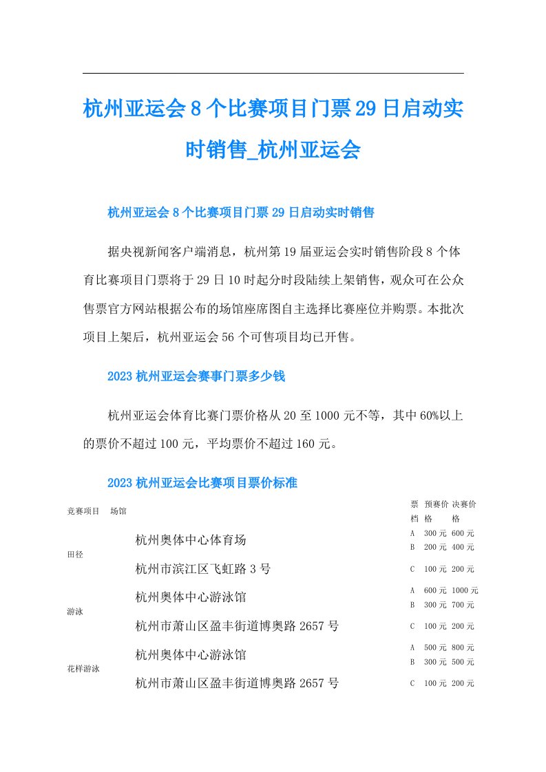 杭州亚运会8个比赛项目门票29日启动实时销售杭州亚运会