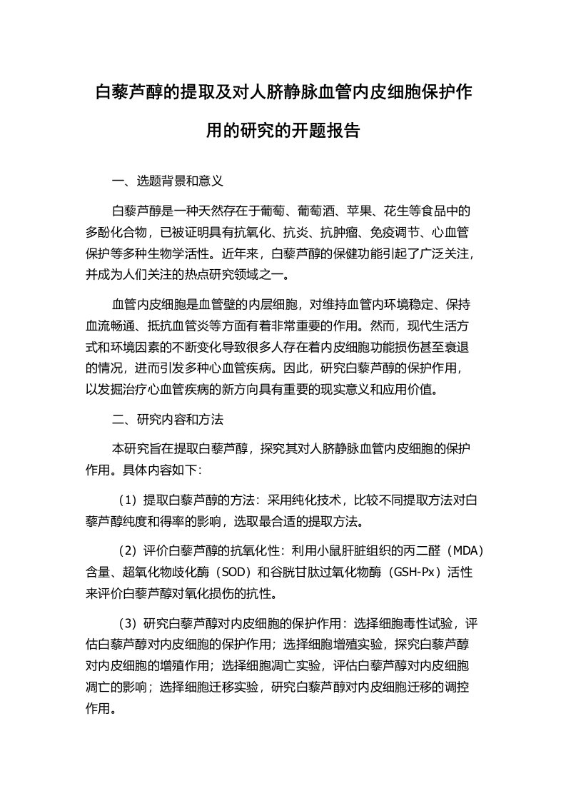 白藜芦醇的提取及对人脐静脉血管内皮细胞保护作用的研究的开题报告