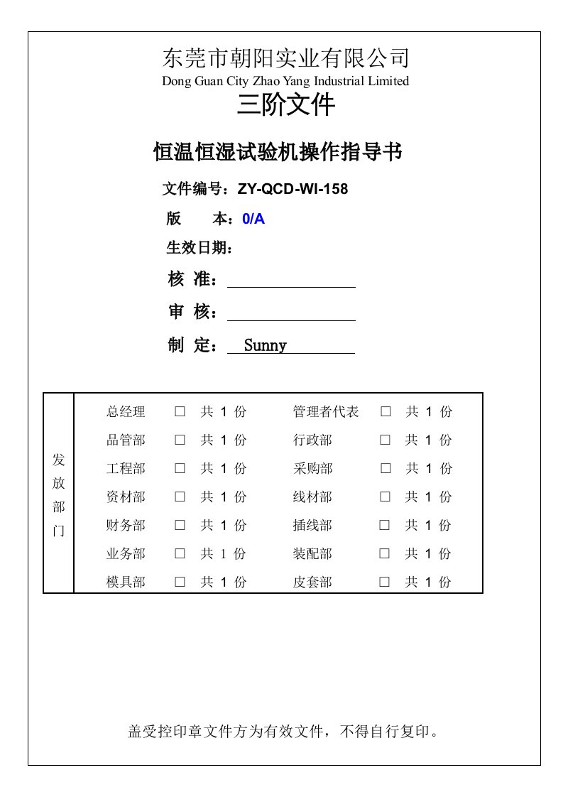 ZY-QCD-WI-158-恒温恒湿试验机操作指导书