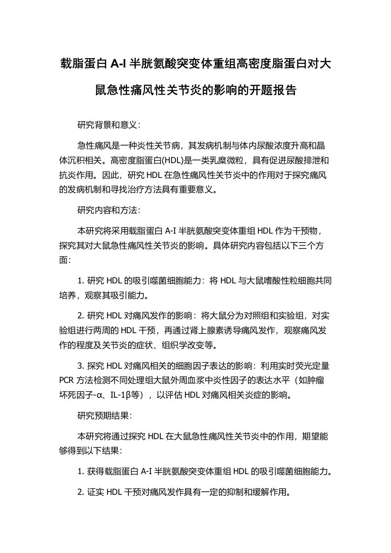 载脂蛋白A-I半胱氨酸突变体重组高密度脂蛋白对大鼠急性痛风性关节炎的影响的开题报告