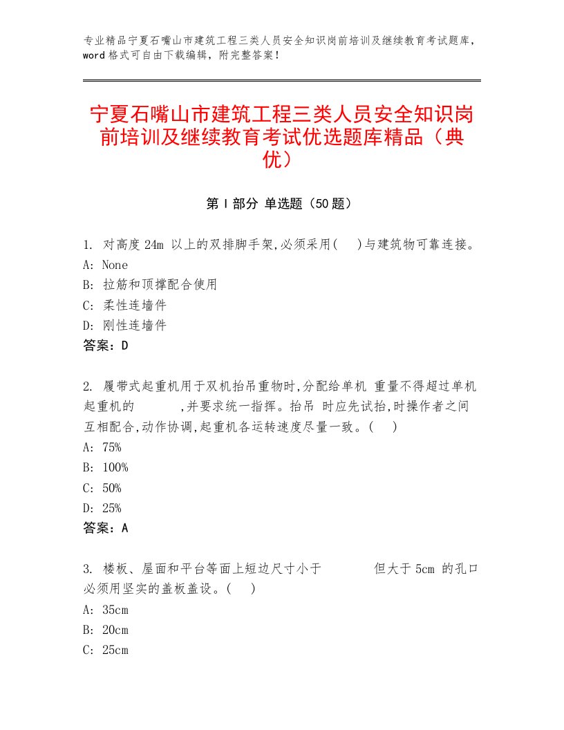 宁夏石嘴山市建筑工程三类人员安全知识岗前培训及继续教育考试优选题库精品（典优）