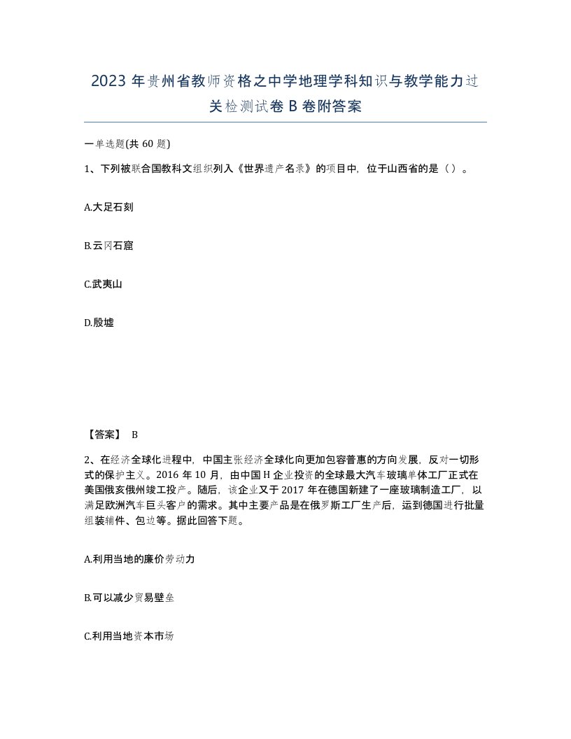 2023年贵州省教师资格之中学地理学科知识与教学能力过关检测试卷B卷附答案