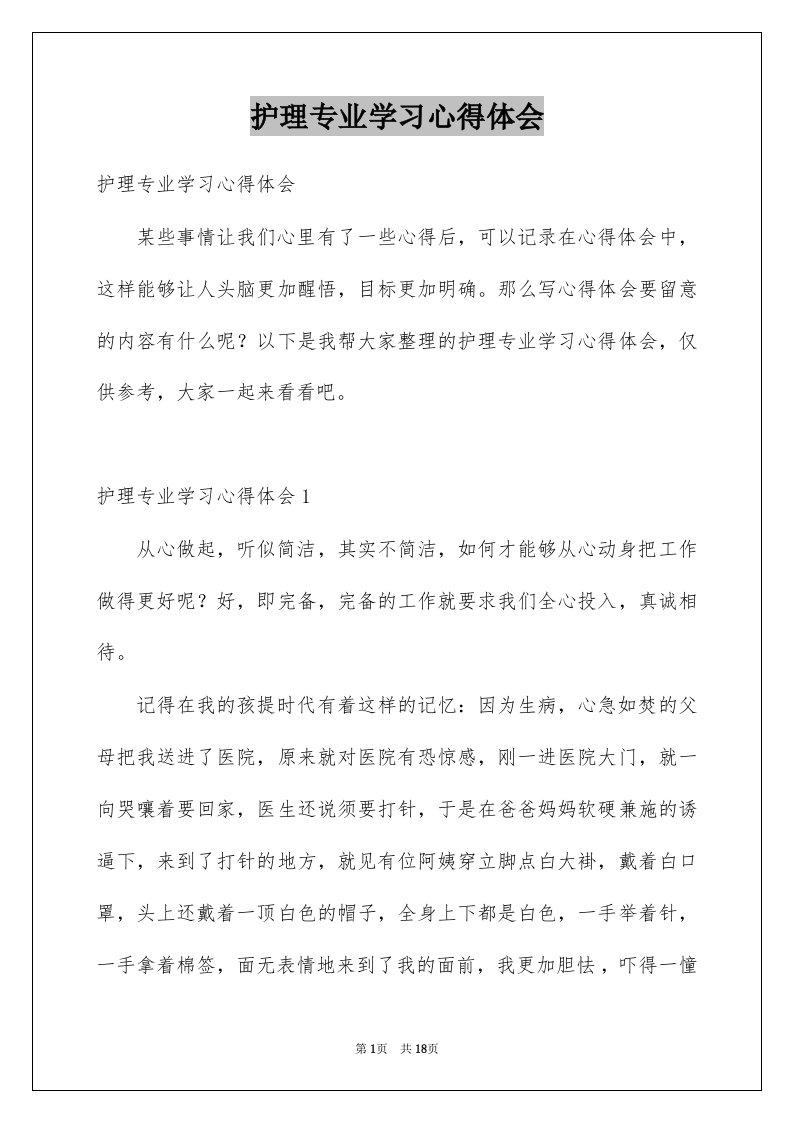 护理专业学习心得体会例文