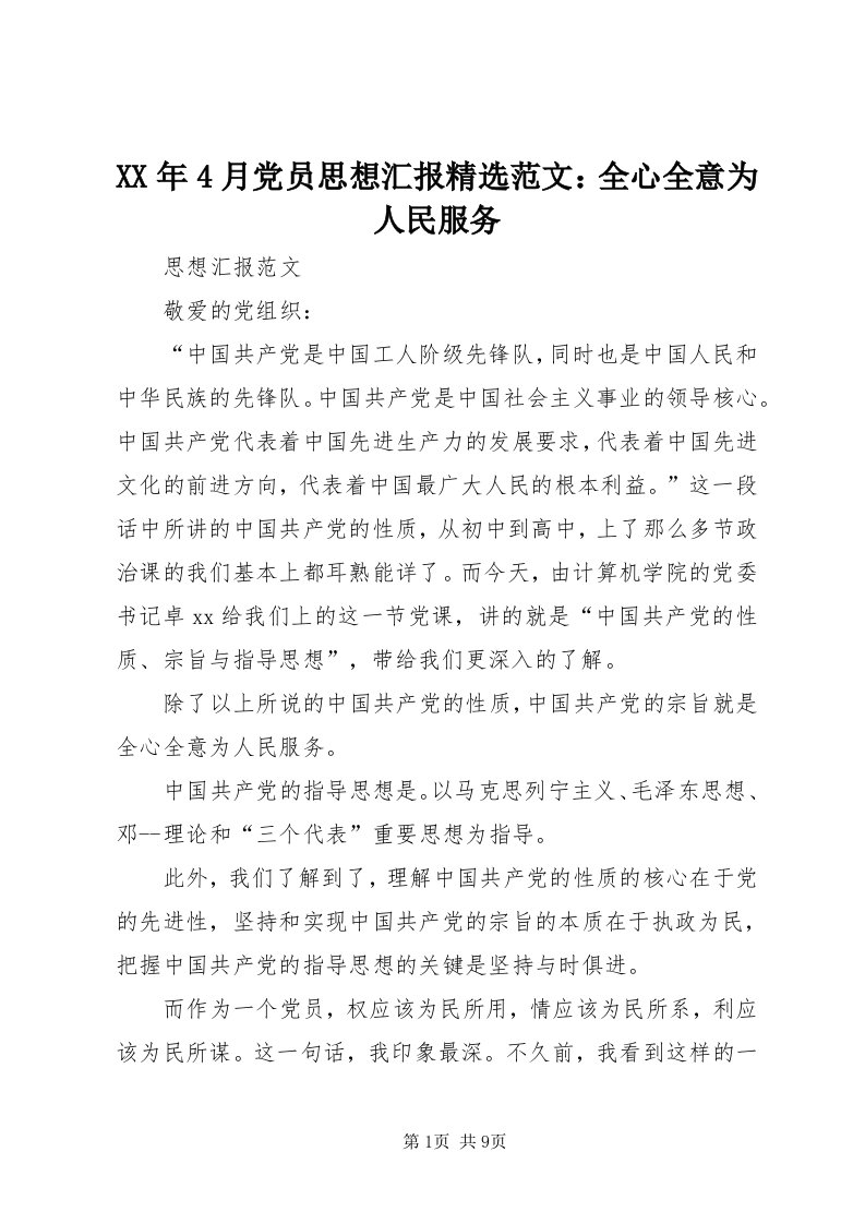 4某年4月党员思想汇报精选范文：全心全意为人民服务