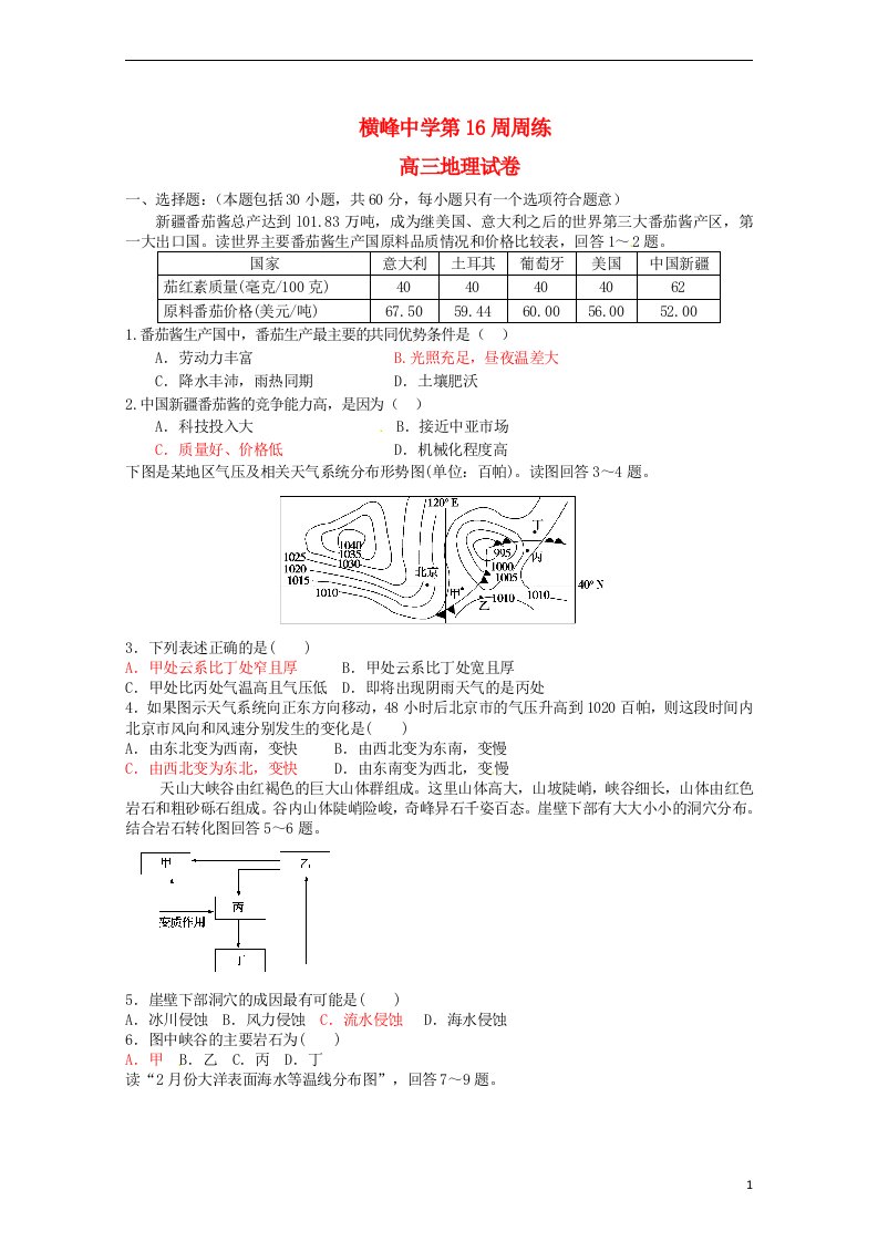 江西省横峰中学高三地理周练试题16