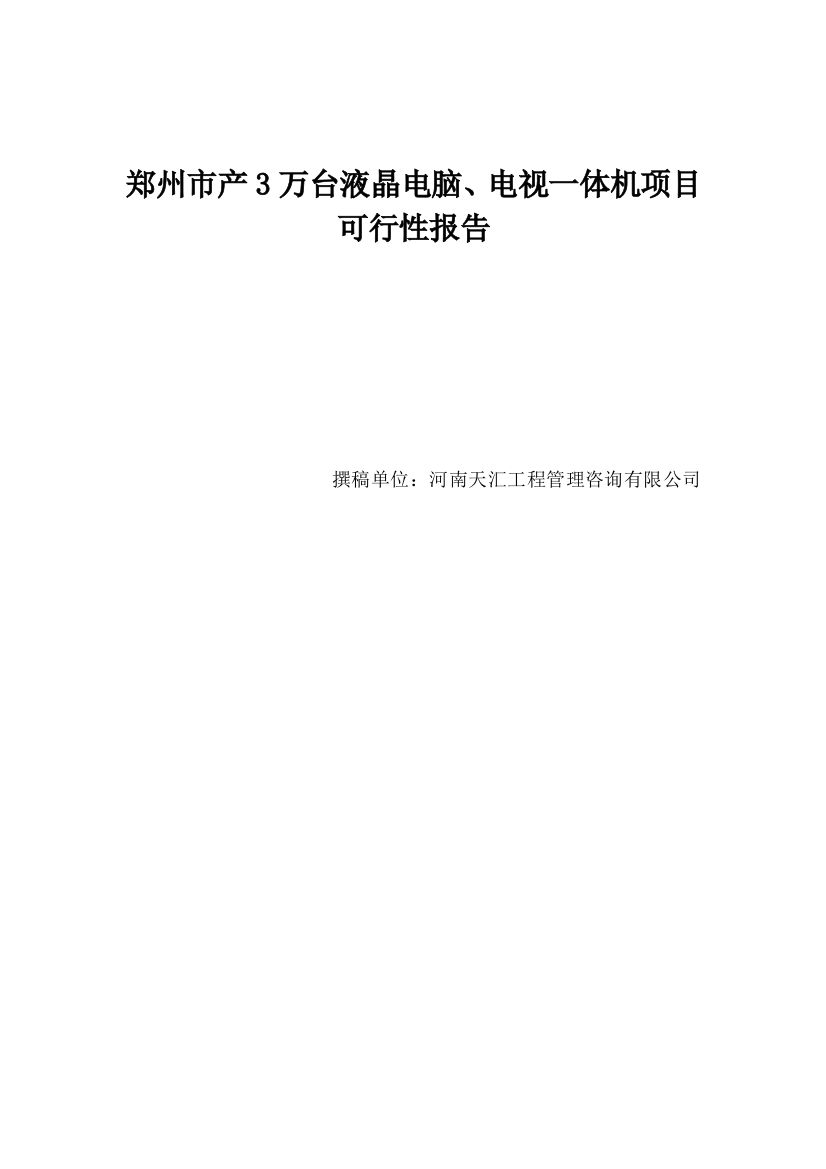 郑州市某生产3万台液晶电脑、电视一体机项目可行性谋划书