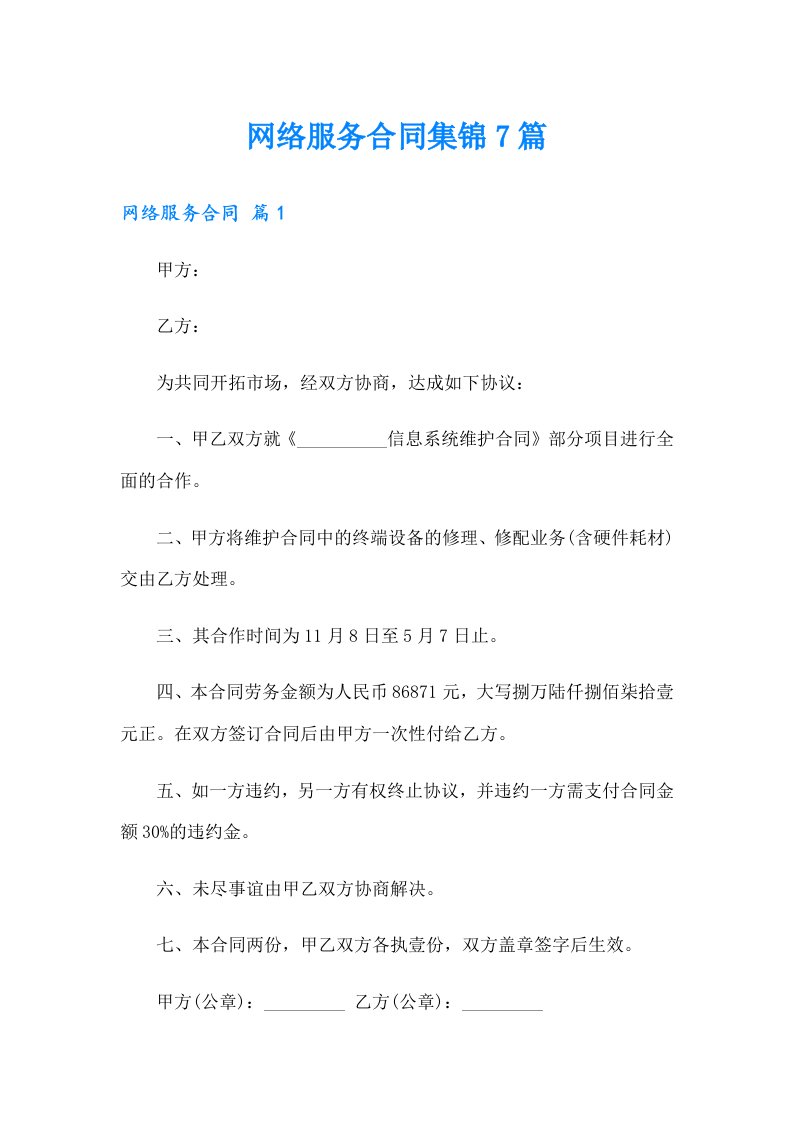 网络服务合同集锦7篇