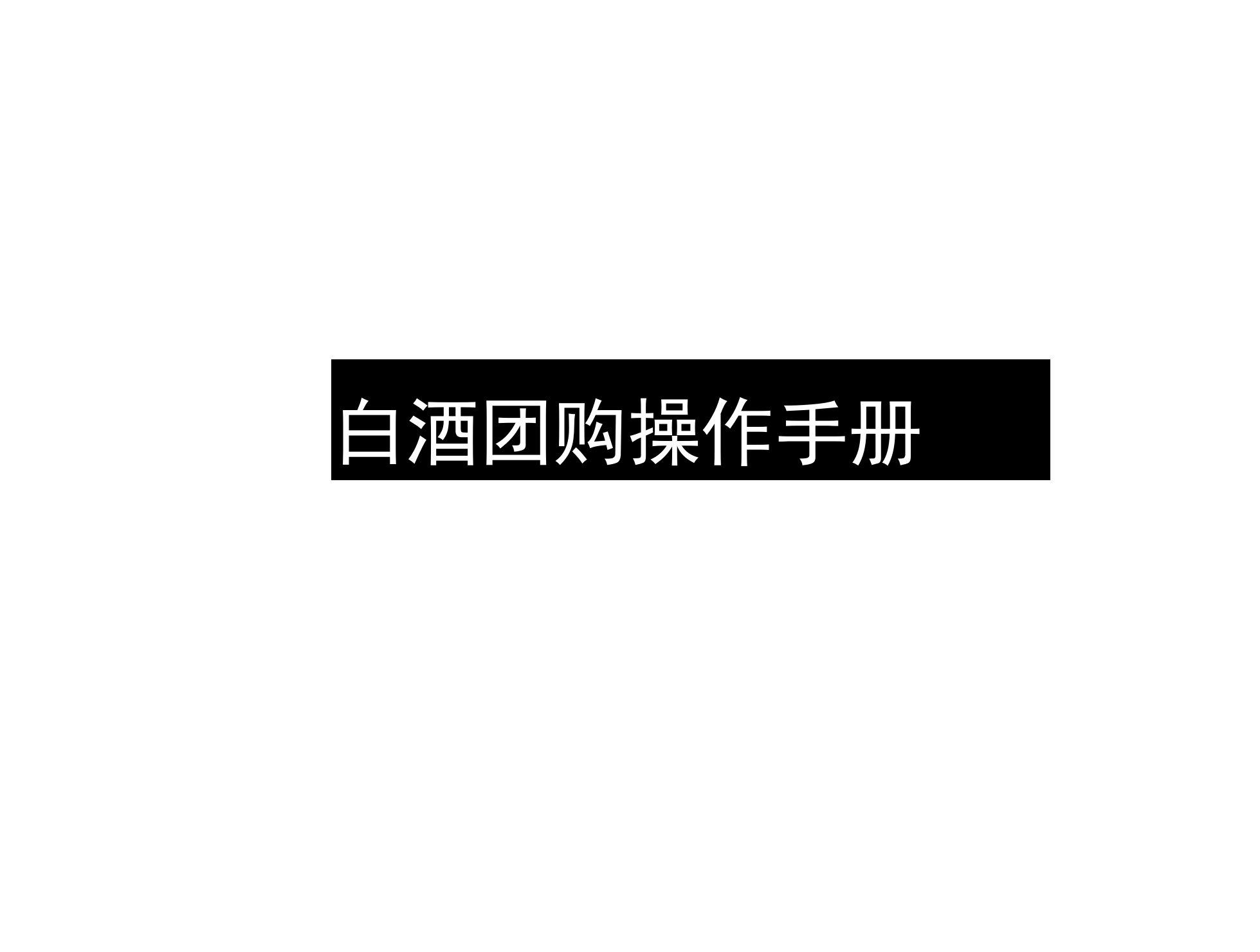 白酒团购操作手册