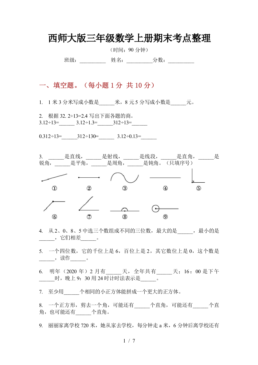 西师大版三年级数学上册期末考点整理