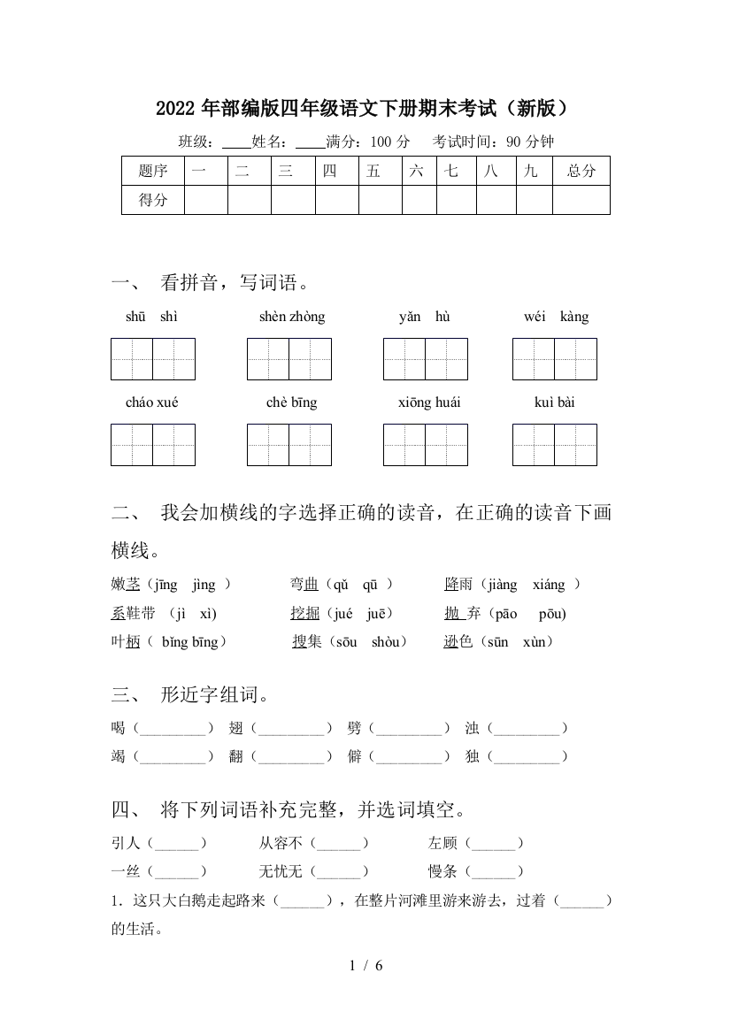 2022年部编版四年级语文下册期末考试(新版)