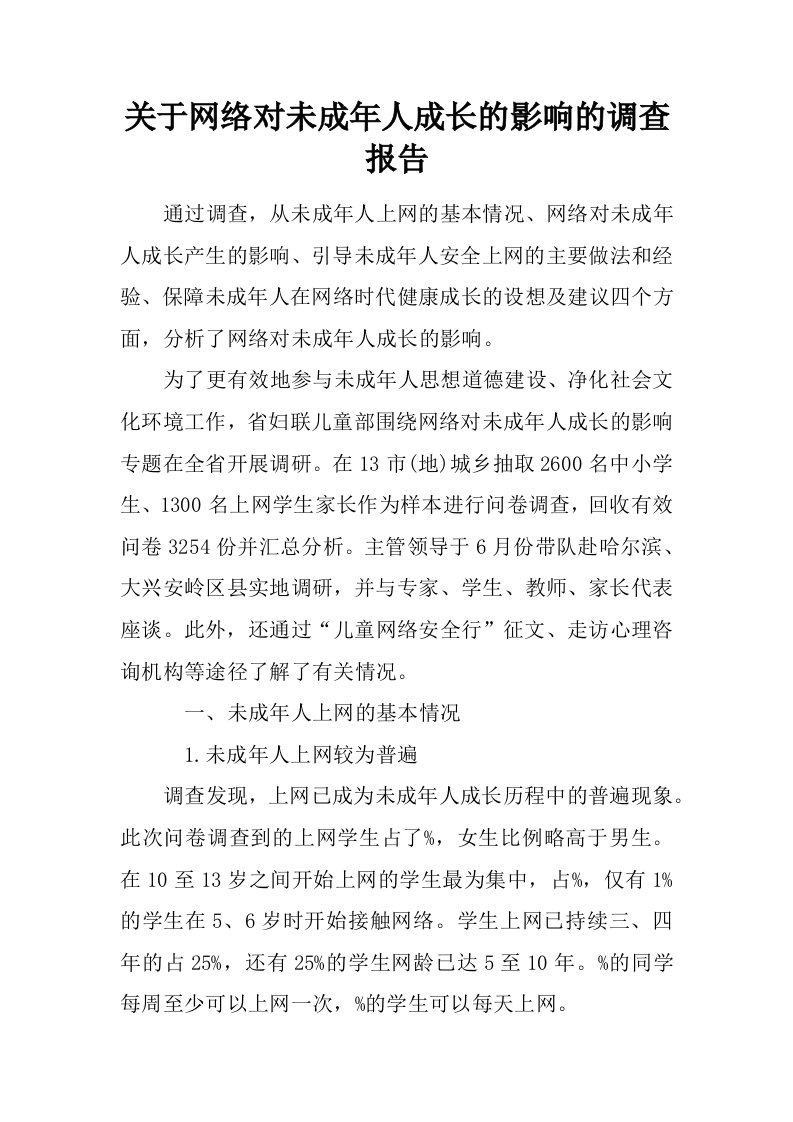 关于网络对未成年人成长的影响的调查报告