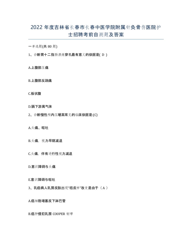 2022年度吉林省长春市长春中医学院附属针灸骨伤医院护士招聘考前自测题及答案