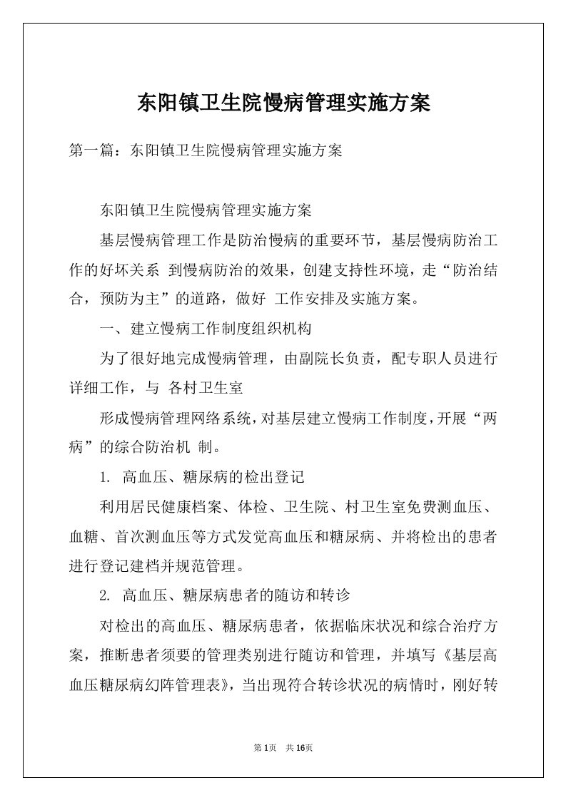 东阳镇卫生院慢病管理实施方案