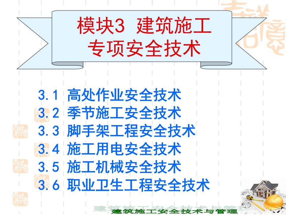 建筑施工安全技术与管理