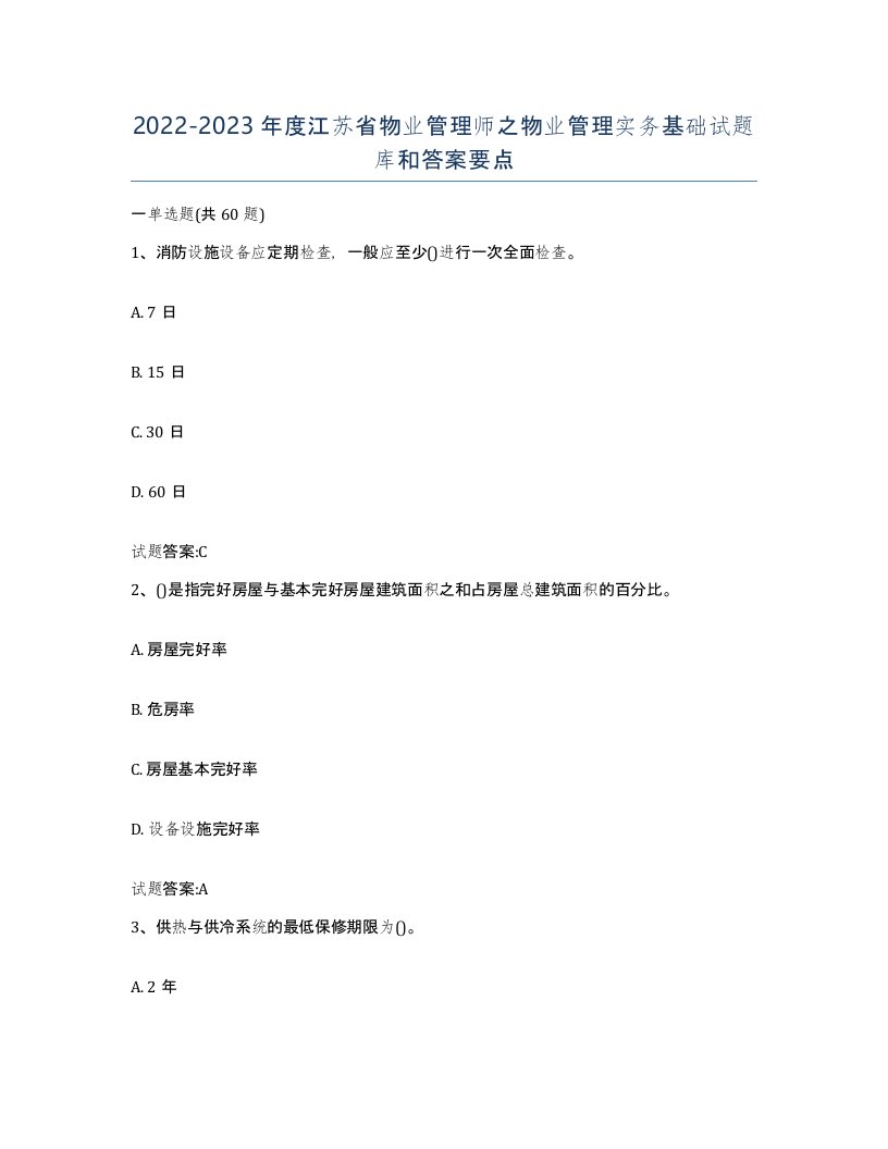 2022-2023年度江苏省物业管理师之物业管理实务基础试题库和答案要点