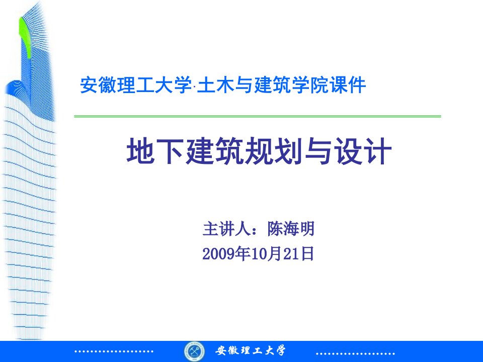 地下建筑规划与设计