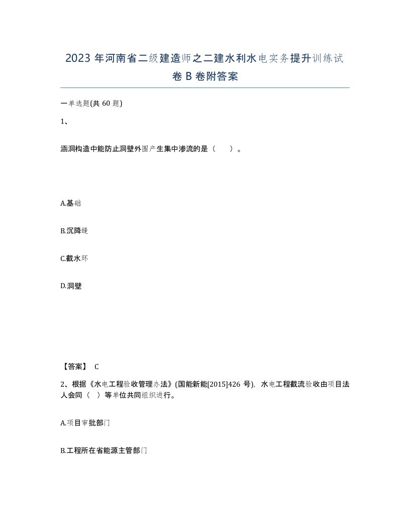 2023年河南省二级建造师之二建水利水电实务提升训练试卷B卷附答案